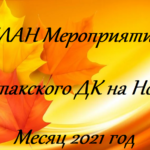 ПЛАН Мероприятий Субутакского ДК на Ноябрь Месяц 2021 год