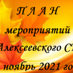 П Л А Н мероприятий Алексеевского СК на ноябрь 2021 года.