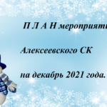 П Л А Н мероприятий Алексеевского СК на декабрь 2021 года