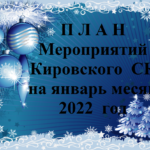 П Л А Н Мероприятий  Кировского  СК  на январь месяц  2022  год