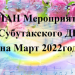 ПЛАН Мероприятий Субутакского ДК на Март 2022год