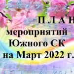 План мероприятий Южного СК на март 2022 г.