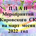 П Л А Н Мероприятий  Кировского  СК  на март  месяц  2022  год
