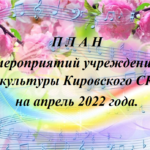 П Л А Н Мероприятий  Кировского  СК  на апрель месяц  2022  год