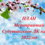 ПЛАН Мероприятий Субутакского ДК на Май  2022год