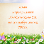 План мероприятий Алексеевского СК