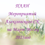 П Л А Н мероприятий учреждений культуры Алексеевского СК на март  2023 года.