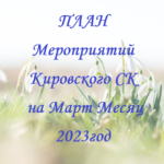 П Л А Н Мероприятий  Кировского  СК  на март месяц  2023 год