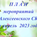П Л А Н мероприятий учреждений культуры Алексеевского СК на апрель  2023 года.