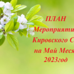 П Л А Н Мероприятий  Кировского  СК  на май месяц  2023  год