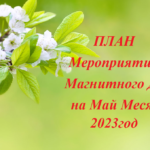 П Л А Н мероприятий учреждений культуры Магнитного ДК на май 2023 года.