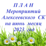 П Л А Н мероприятий учреждений культуры Алексеевского СК     на июнь 2023 года.
