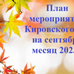 План  мероприятий Кировского СК на сентябрь месяц 2023г.