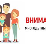 Информация для многодетных семей.