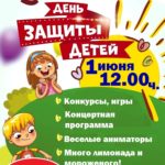 ПРАЗДНИК ДЕТСТВА – 1 ИЮНЯ